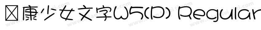 華康少女文字W5(P) Regular字体转换